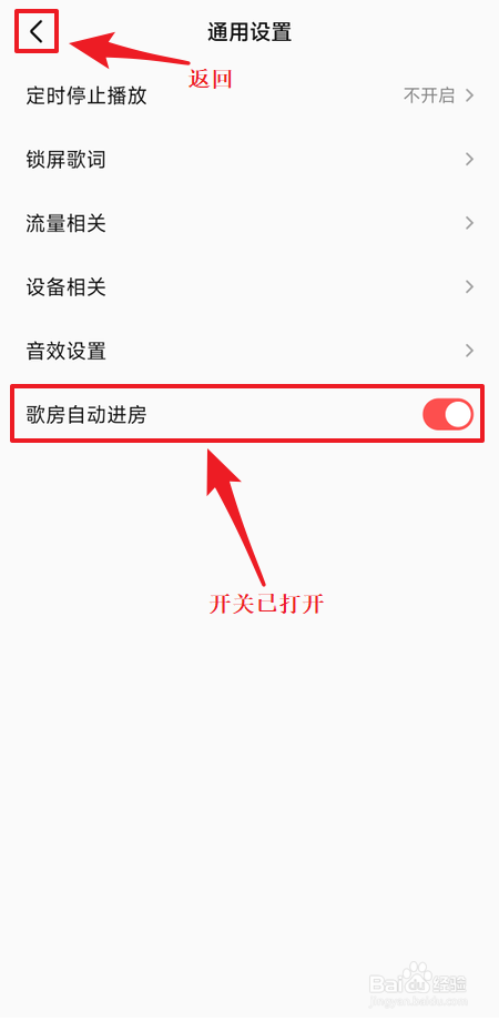全民K歌如何允许歌房自动进房