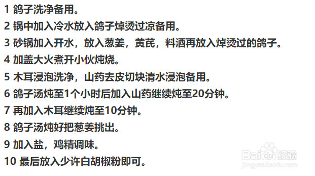 鸽子炖山药汤的做法