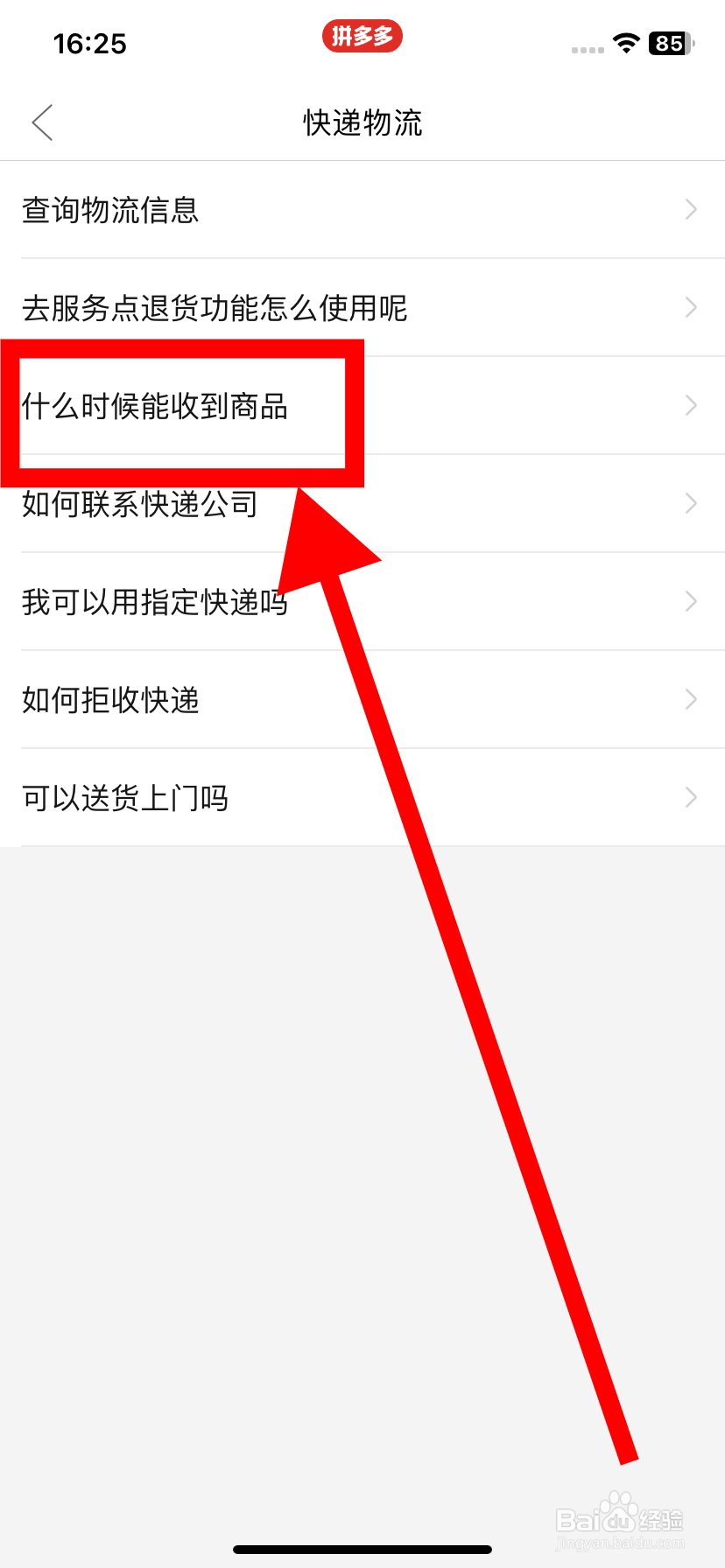 拼多多在哪看“什么时候能收到商品”的解答？