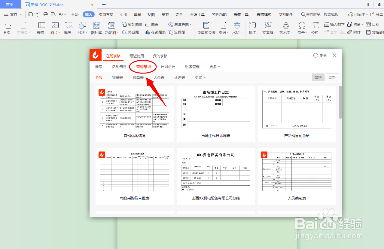 DOC文档如何插入营销策划表格？