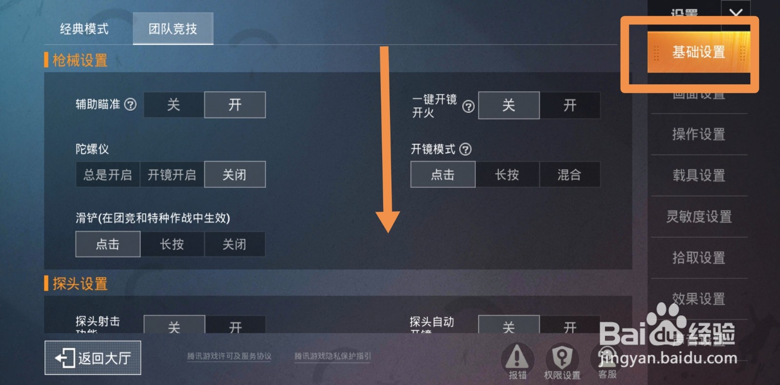 和平精英团队竞技怎么设置左右探头