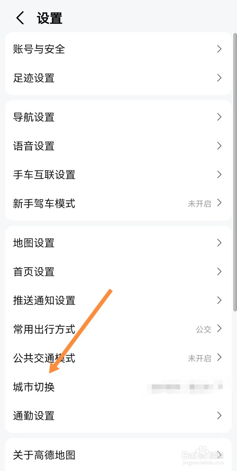 高德地图在哪里切换城市