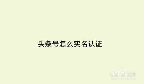 头条号怎么更换实名认证