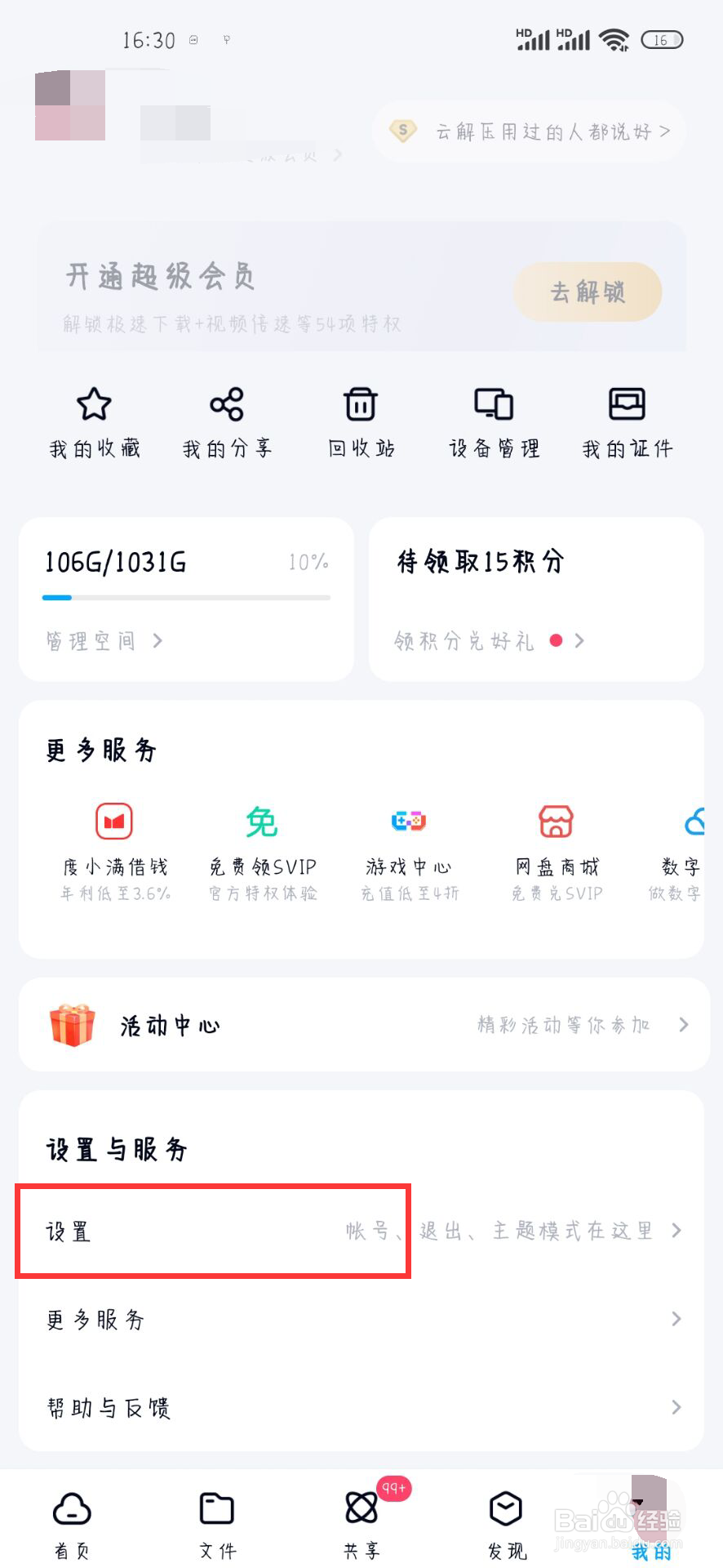 百度网盘如何开启双排展示操作