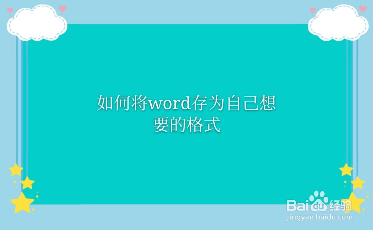 如何将Word文档保存为自己想要的格式
