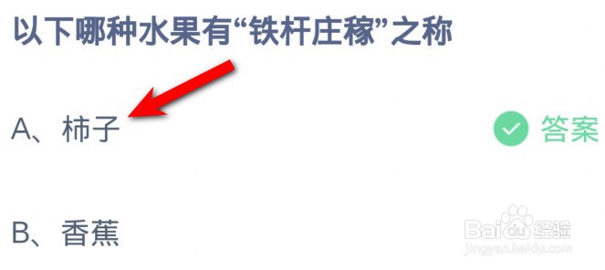 以下哪种水果有铁杆庄稼之称?蚂蚁庄园