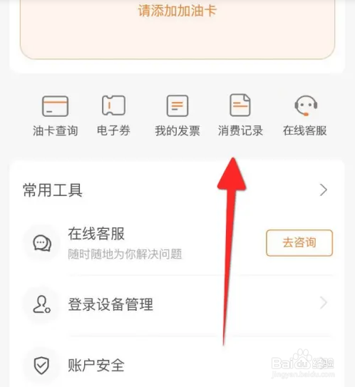 中油好客e站APP如何查看历史消费记录