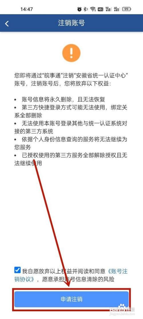 皖事通账号在哪里注销