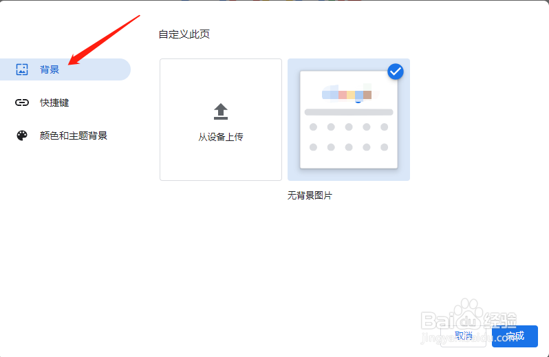 Chrome新标签页怎样设置背景图片