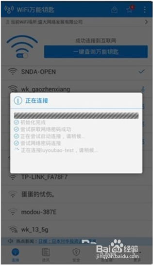 WiFi万能钥匙安卓正式版怎么用