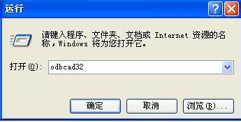系统管理中的数据源的作用及打开方法