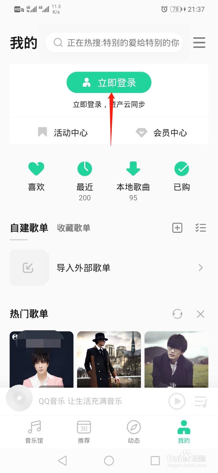 如何登录QQ音乐