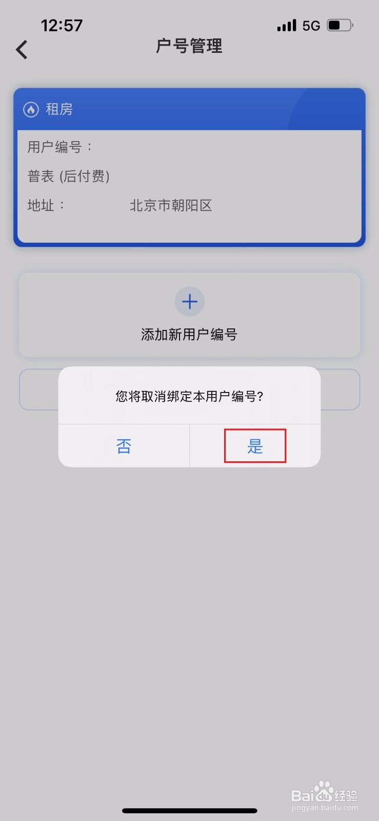 北京燃气如何取消用户绑定