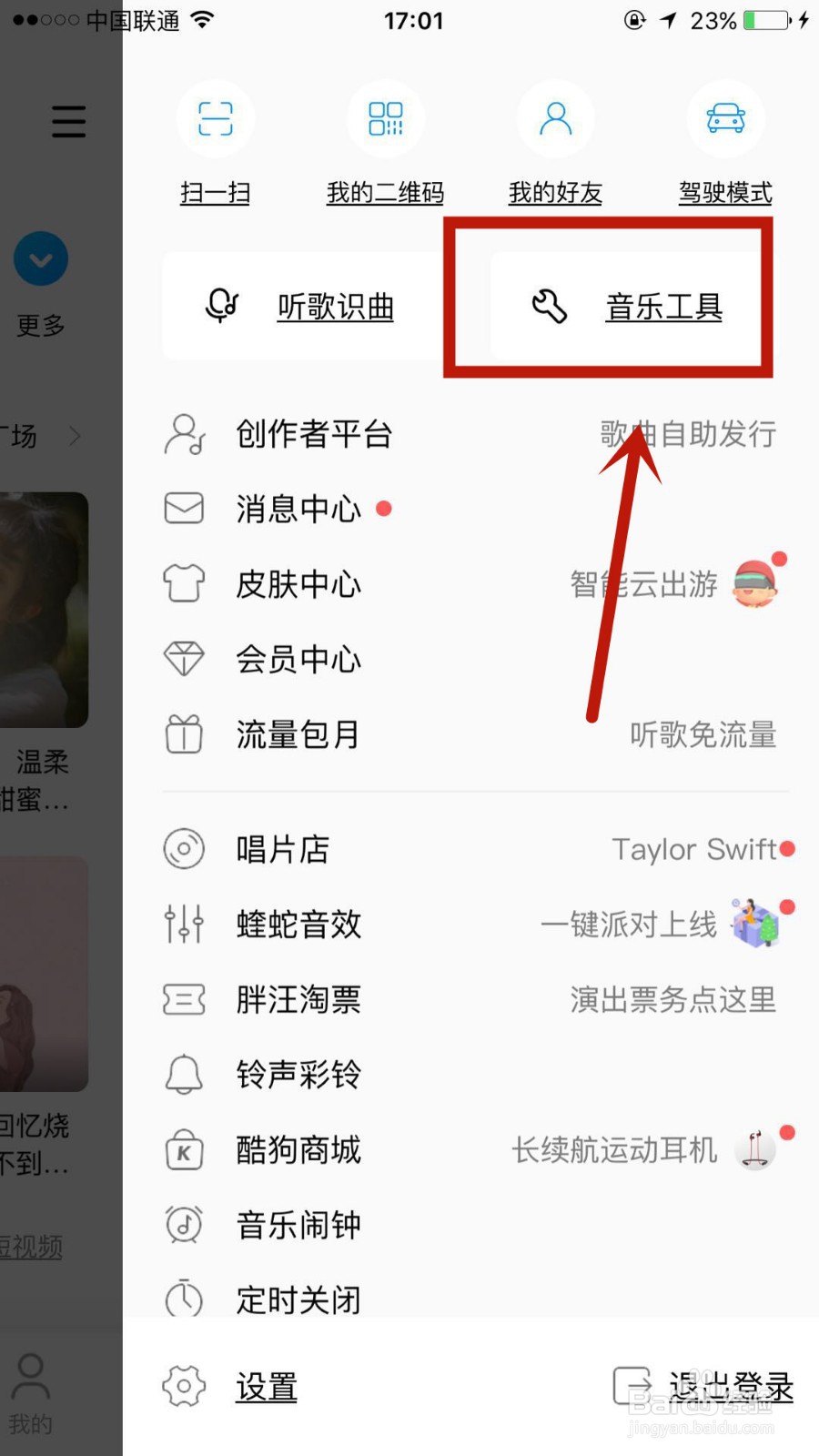 在哪启用酷狗音乐听歌时的听觉保护功能
