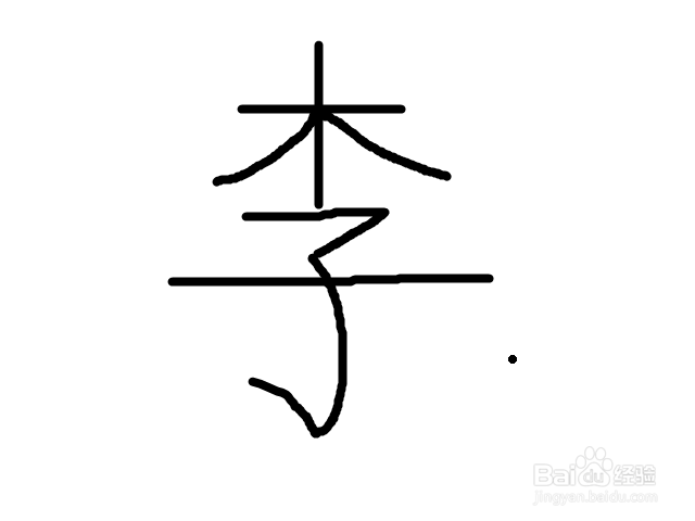 李子的李怎么写