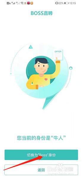 Boss直聘如何切换身份