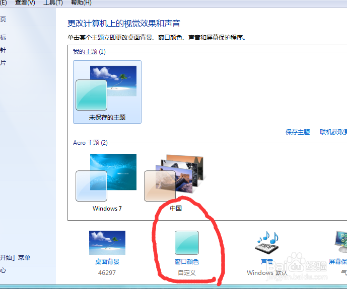 如何更改win7窗口的颜色