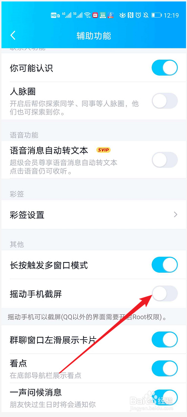 QQ如何设置摇动手机截屏功能