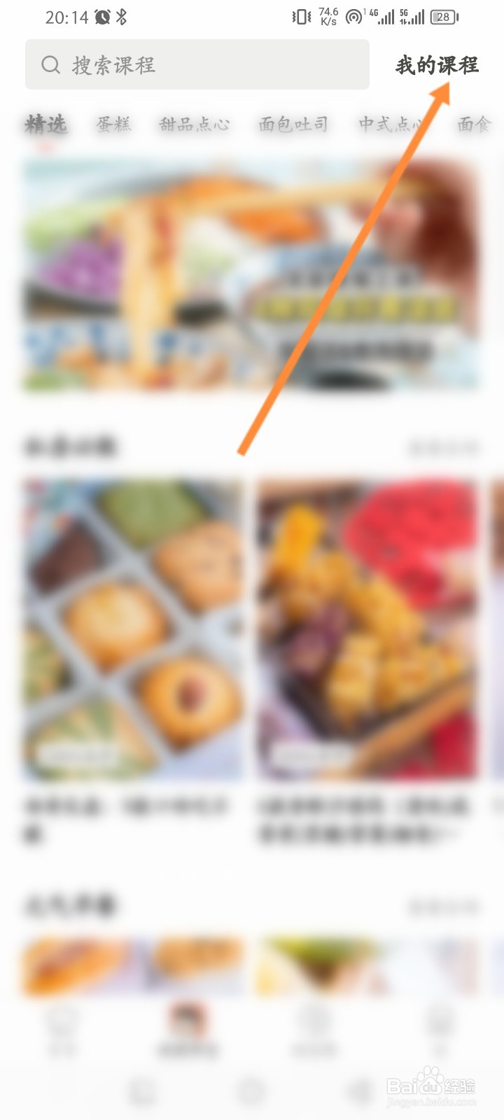 烘培帮软件怎么查看学习的课程记录