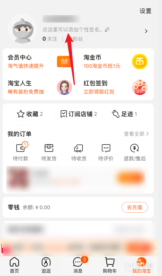 手机淘宝如何设置自己的个性签名