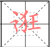 逛街的逛怎么写