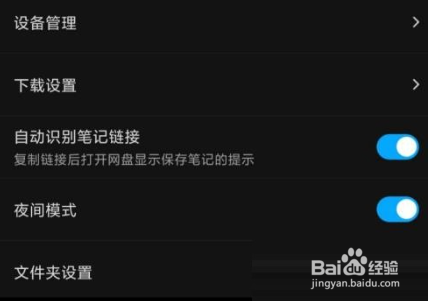 百度网盘怎么开启深色模式