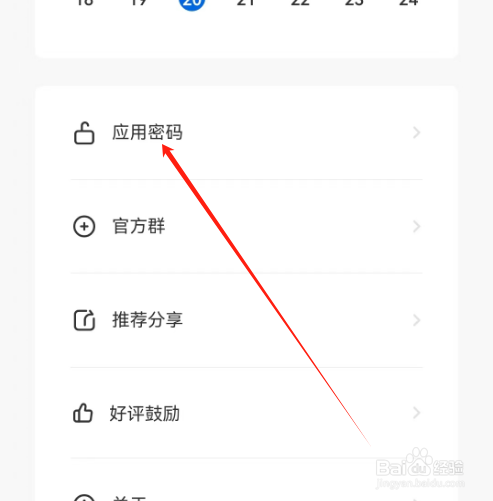 安卓版写作家如何开启密码
