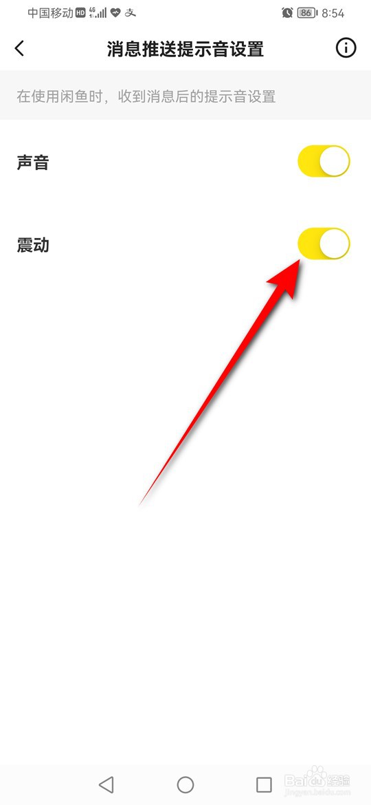 闲鱼消息推送提示震动怎么开启或关闭