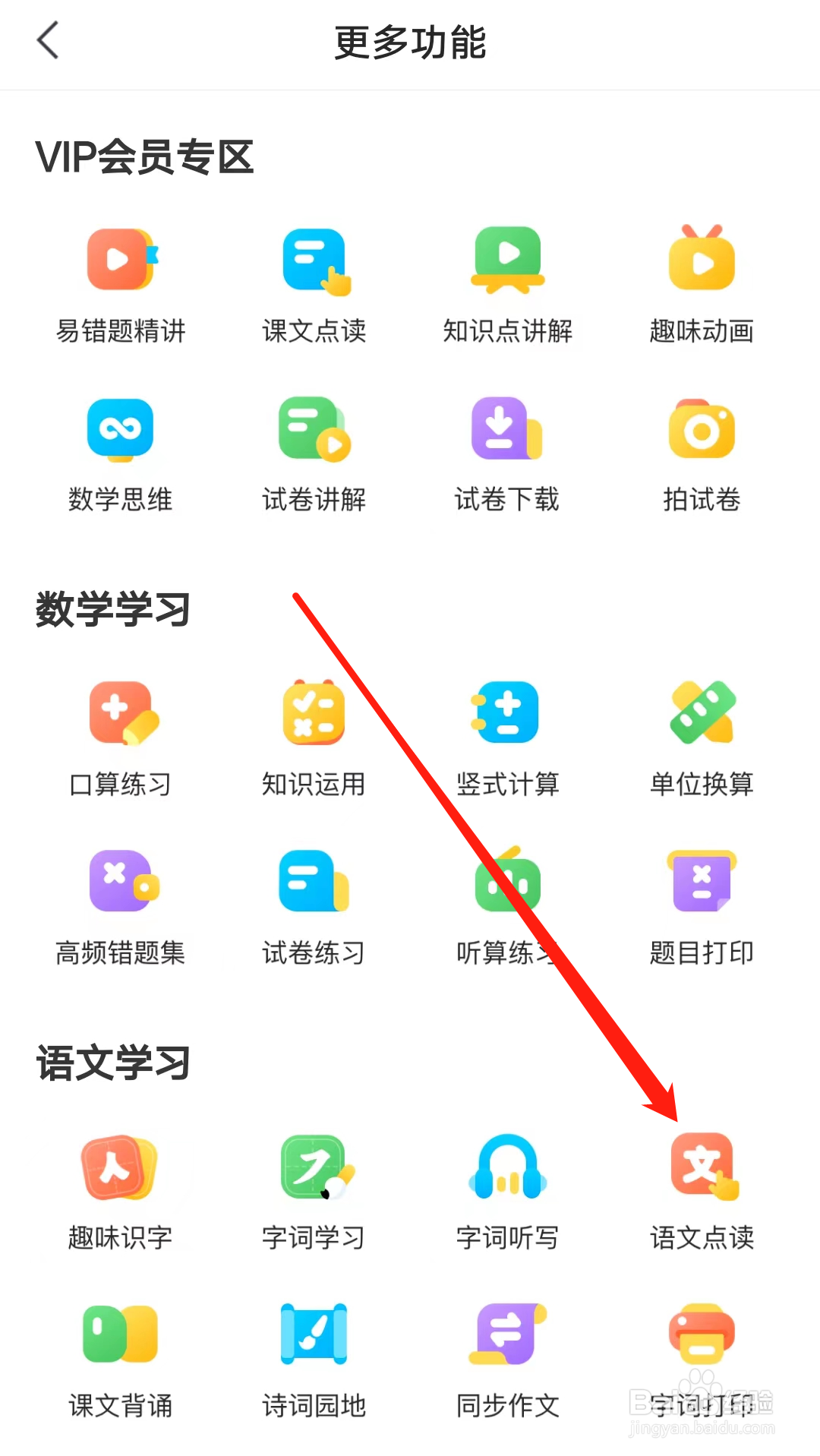 小猿口算如何查看语文点读