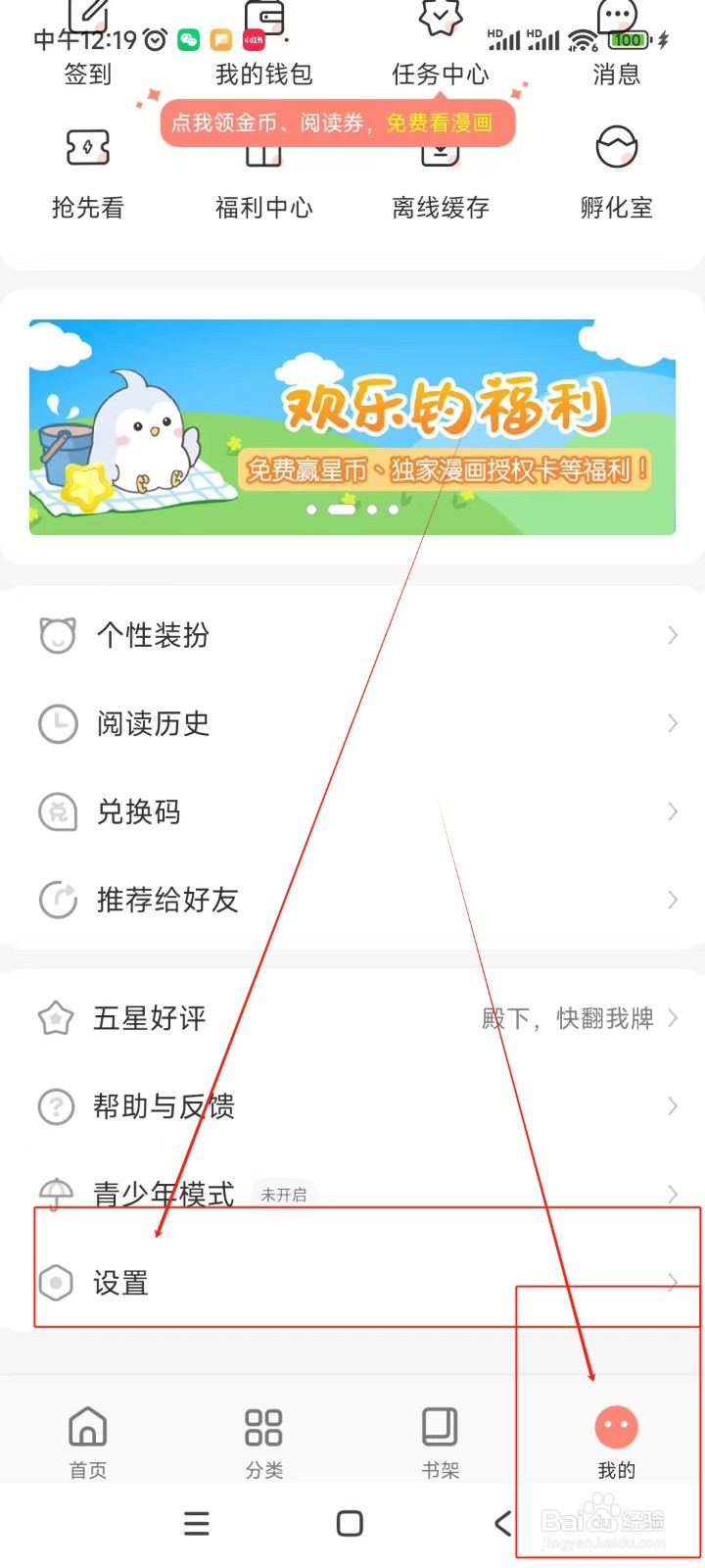 飒漫画如何开启WiFi自动缓存功能
