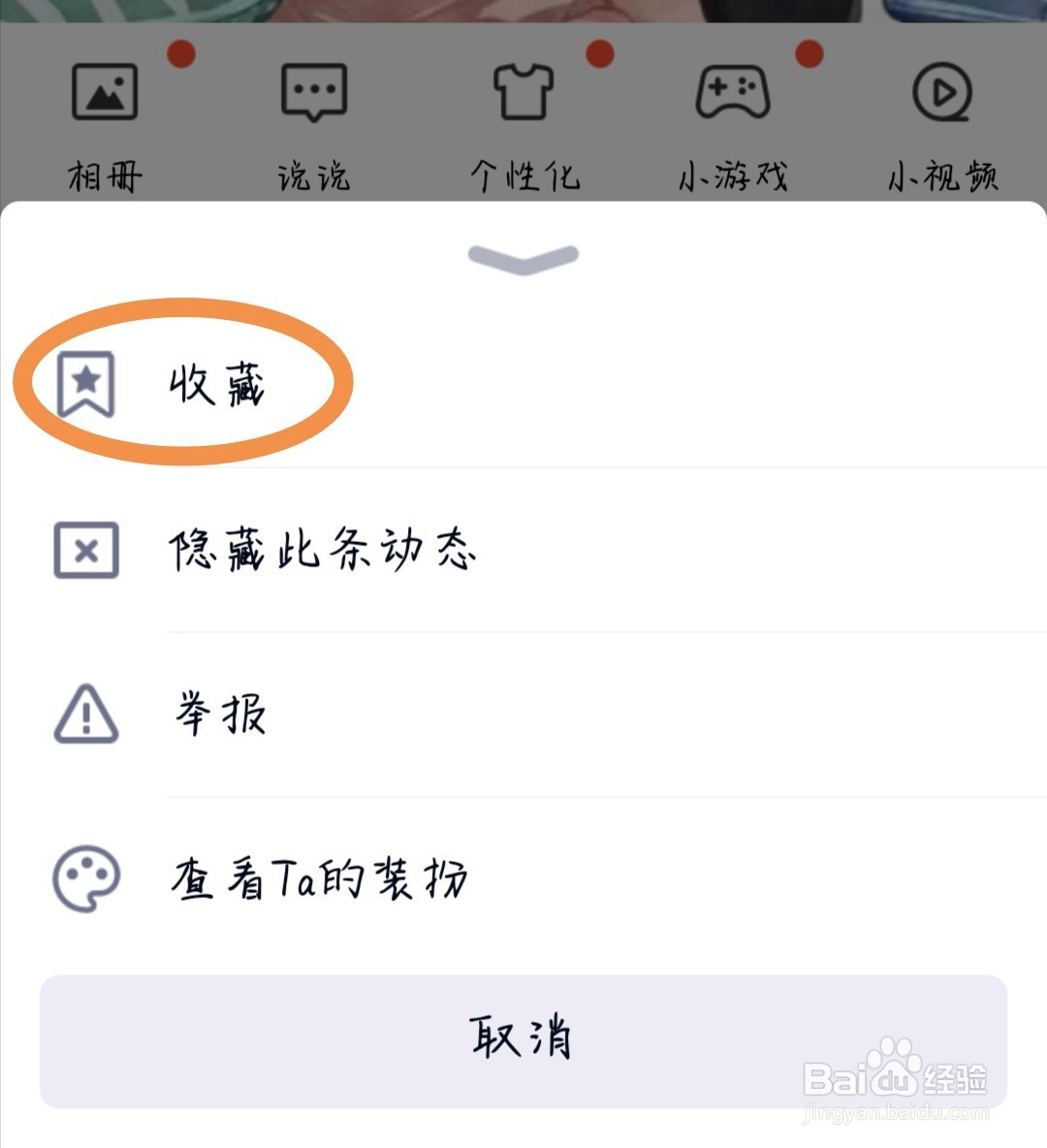 如何收藏好友QQ空间动态？