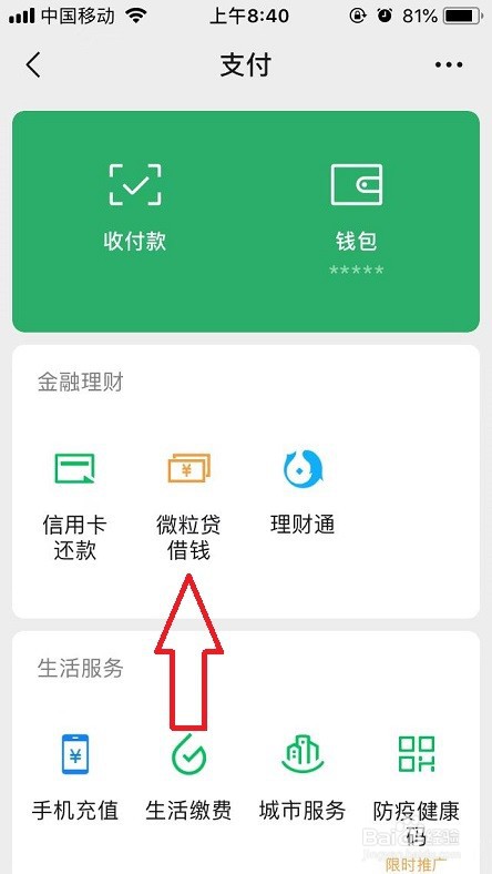 微粒贷借还记录在哪里