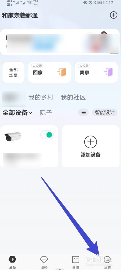 和家亲软件怎么开启智能设备通知功能？