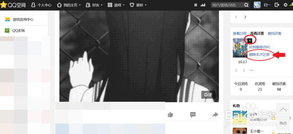 怎么删除自己在别人QQ空间访问记录