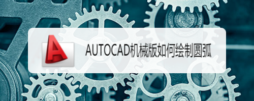 AUTOCAD机械版如何绘制圆弧