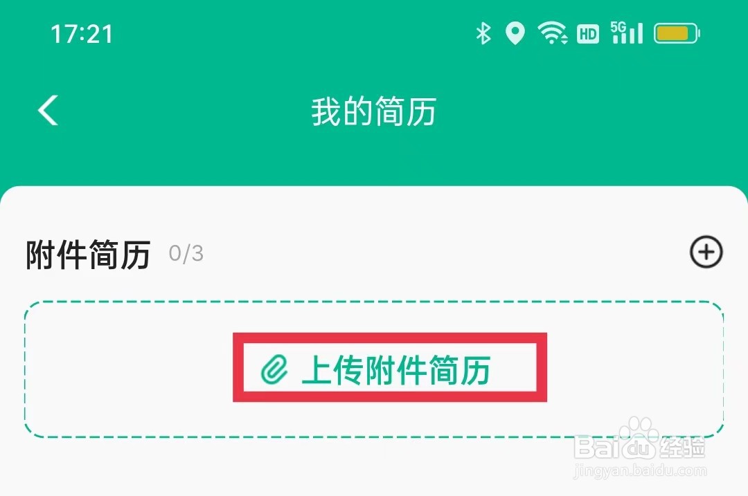 牛客APP怎么上传附件简历