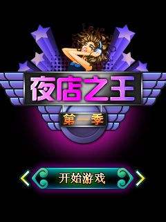 夜店之王升级全攻略