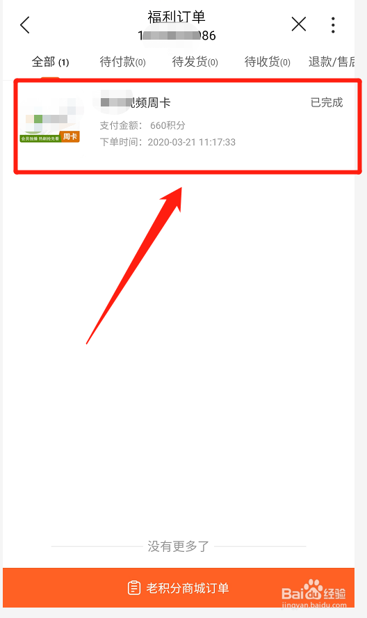中国联通如何查看积分订单详细？