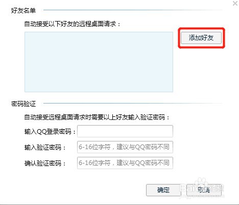 如何设置QQ好友自动接受远程