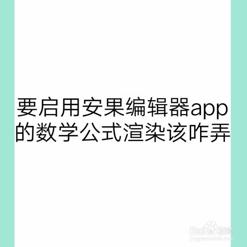 要启用安果编辑器app的数学公式渲染该咋弄