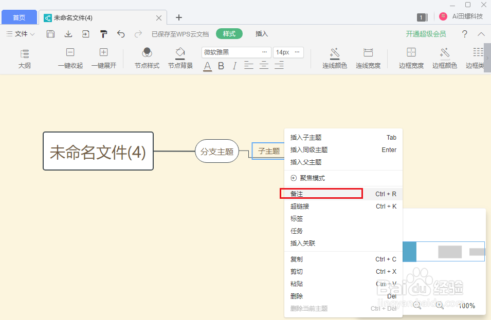 wps思维导图节点怎么显示备注