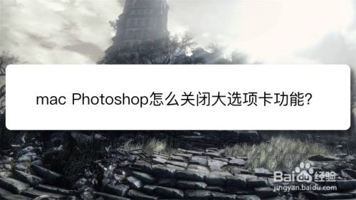 mac Photoshop怎么关闭大选项卡功能