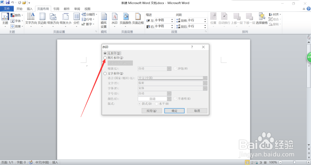 怎样给WORD文档添加图片水印呢？