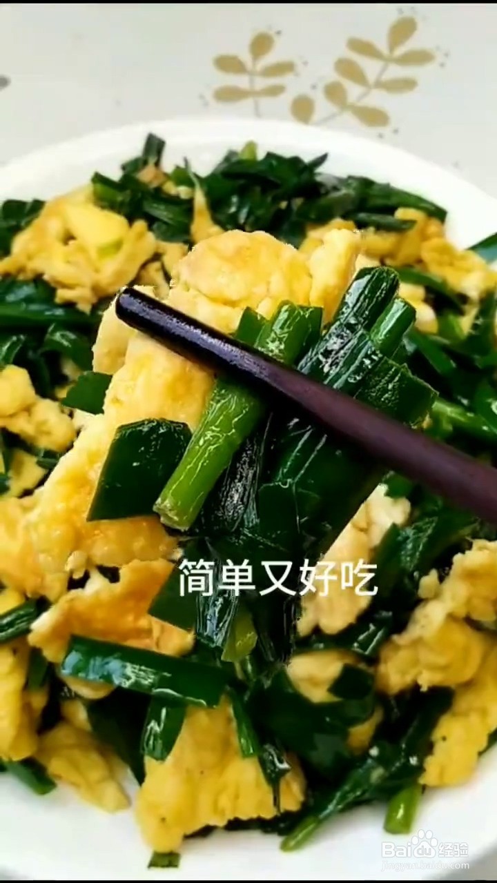 如何自制不一样的韭菜炒蛋