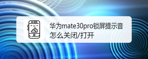 华为mate30pro锁屏提示音怎么关闭/打开