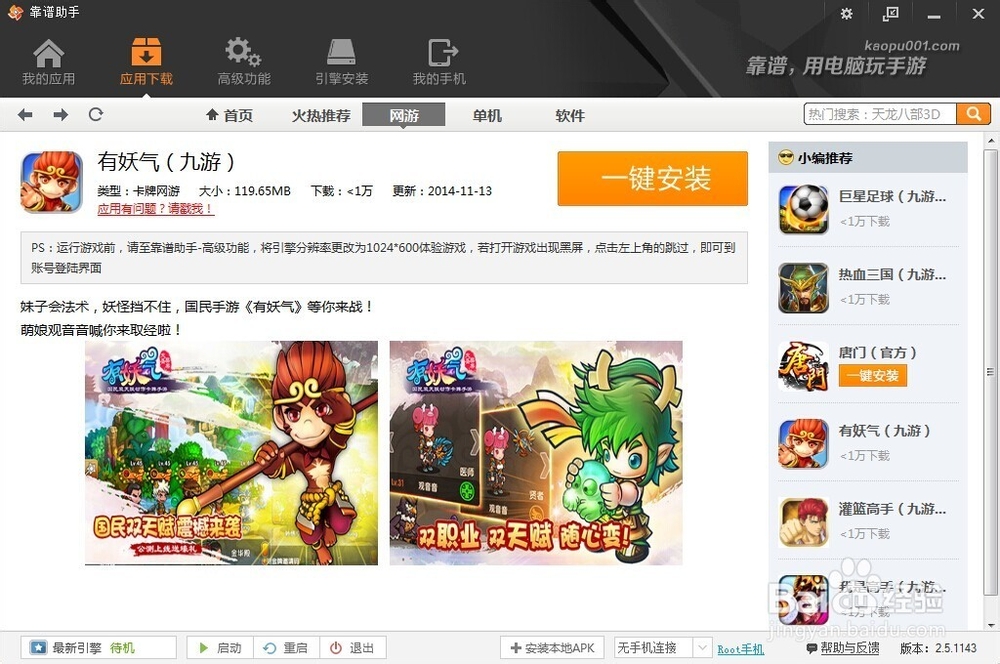 怎么用电脑玩手游《有妖气》