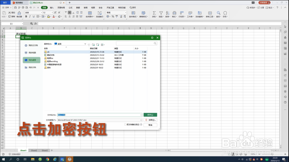 WPS办公表格文档如何对文件进行加密