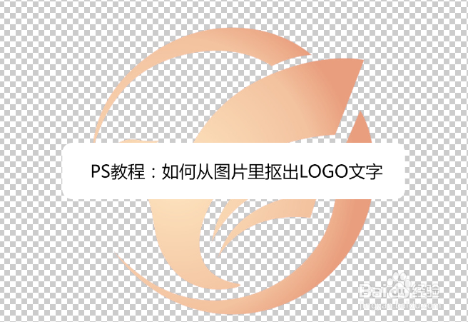 ps扣图片里面的logo图片