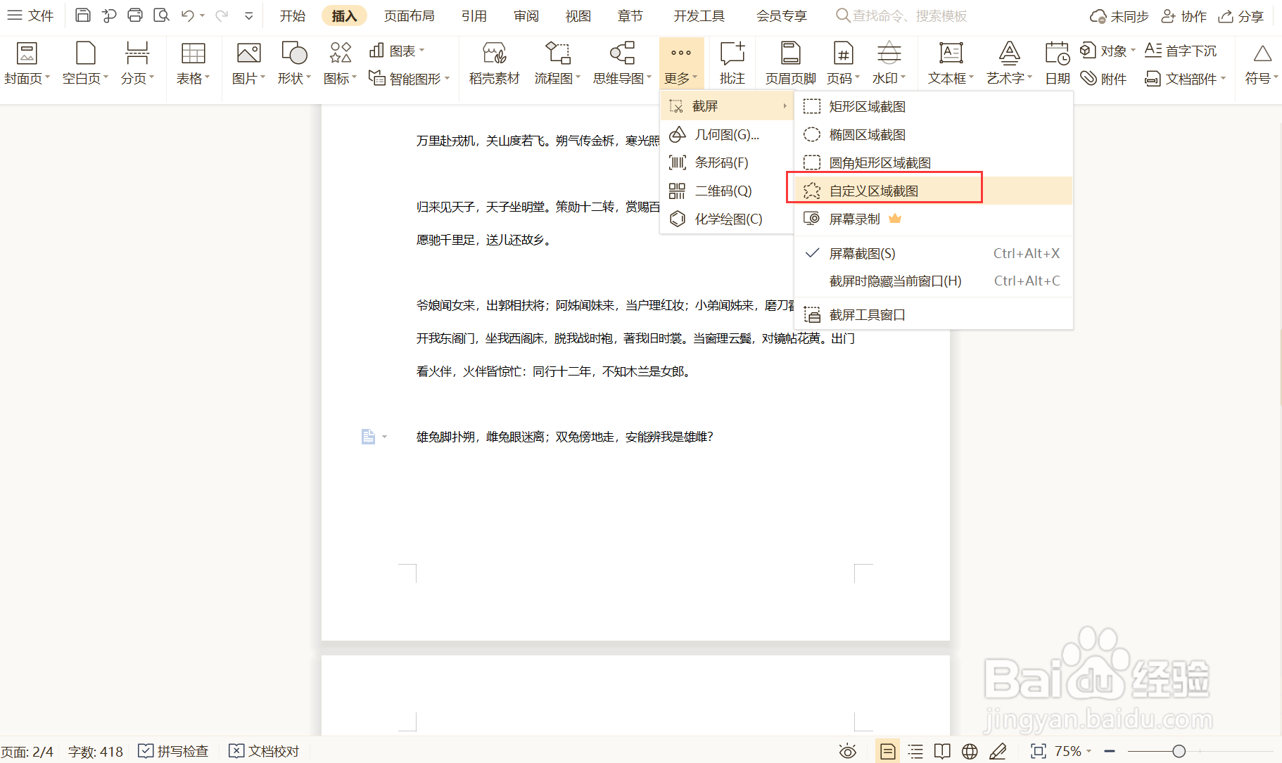 如何自定义WPS文档区域截图