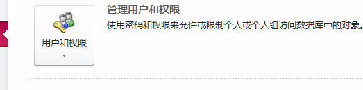 ACCESS 2010数据库将用户账户添加到组中的方法